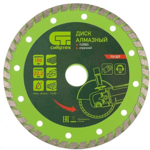 Алмазный диск СИБРТЕХ отрезной Turbo, 150 х 22,2 мм, сухая резка// Сибртех