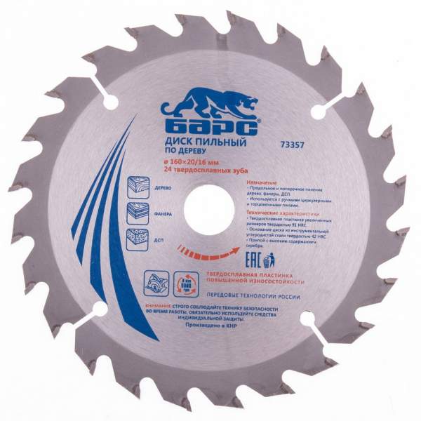 Пильный диск БАРС по дереву ф160 х 20 мм, 24 зуба + кольцо 20/16мм// Барс