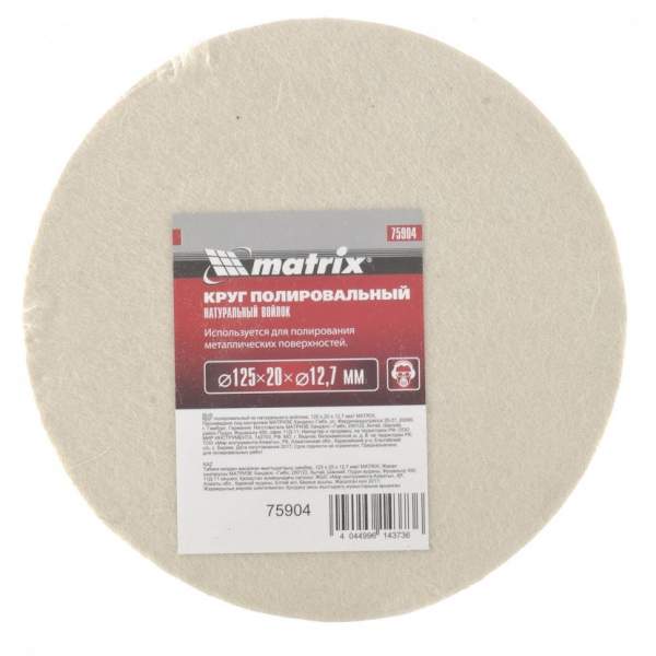 Войлочный круг MATRIX полировальный из натурального войлока, 125 х 20 х 12,7 мм// Matrix