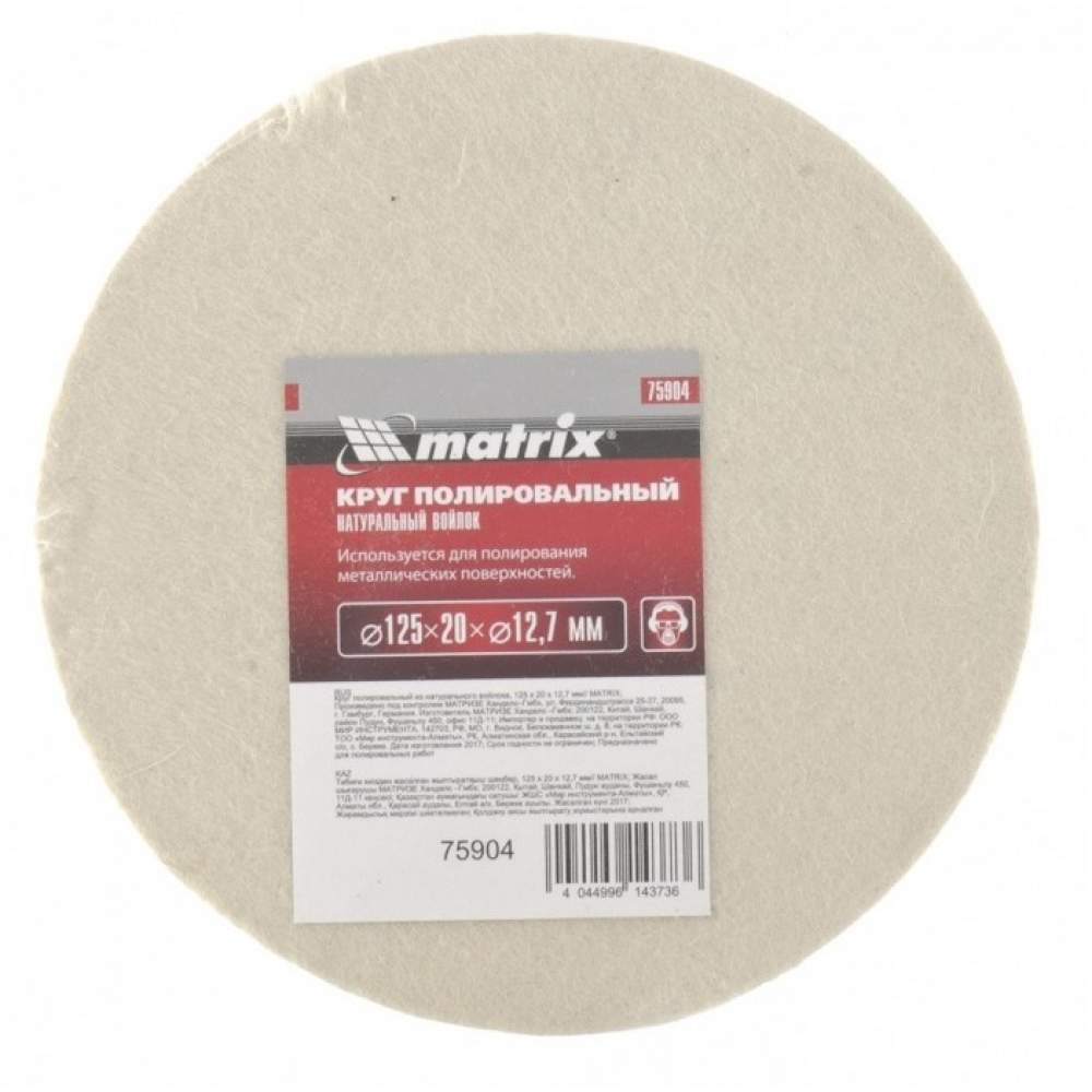 Войлочный круг MATRIX полировальный из натурального войлока, 200 х 20 х 32 мм// Matrix