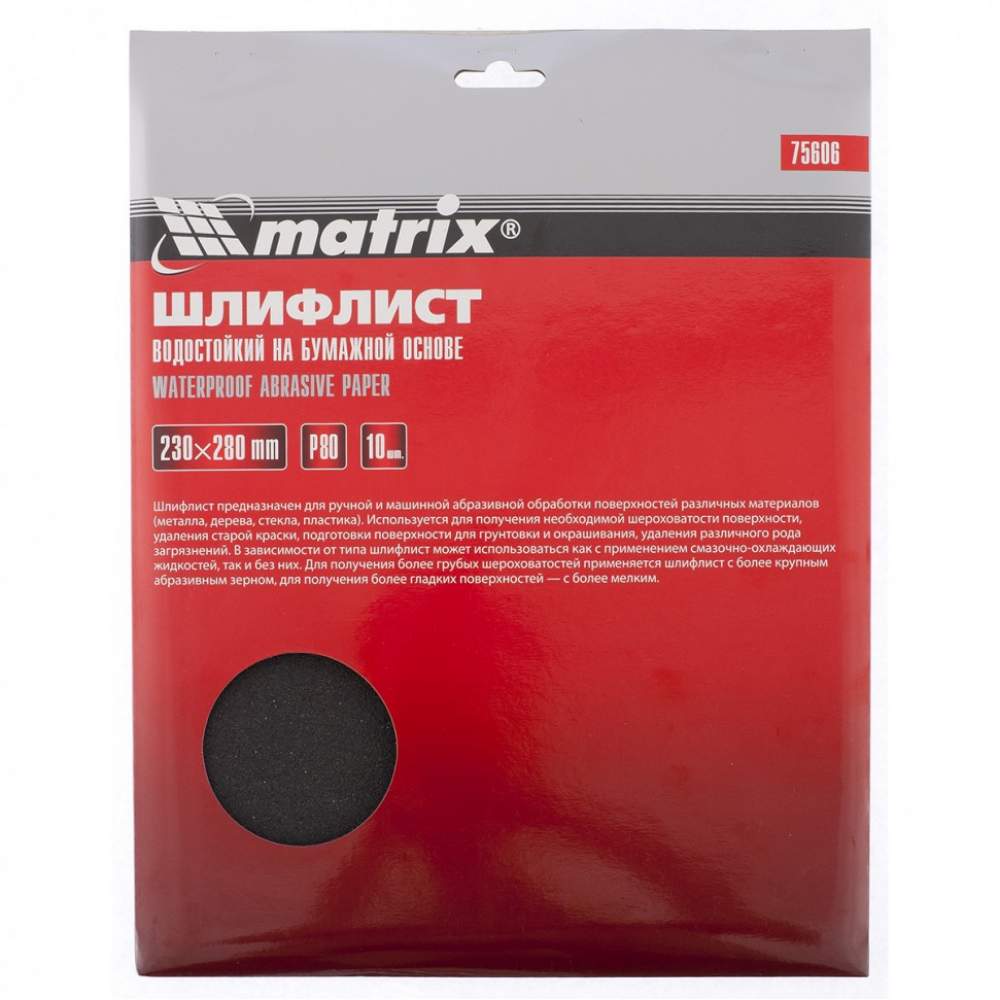 Шлифлист MATRIX на бумажной основе, P 80, 230 х 280 мм, 10 шт., водостойкий// Matrix
