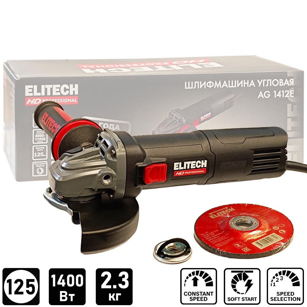Углошлифмашина 125мм ELITECH HD AG 1412E (carton) - E2213.050.00