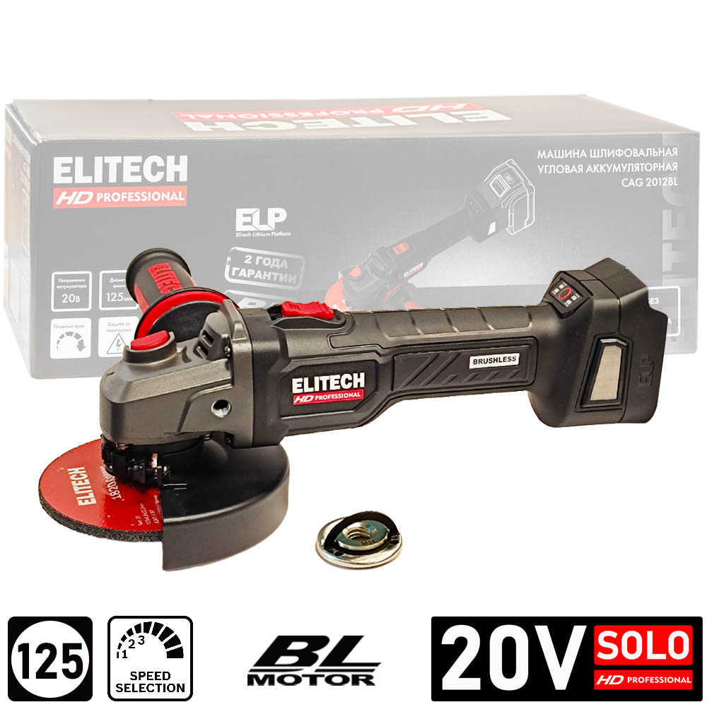 Углошлифмашина 125мм ELITECH HD CAG 2012BL (solo, carton) - E2213.074.00