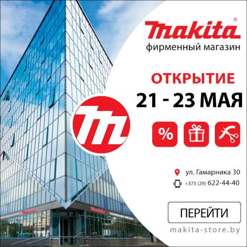 Открытие магазина Makita, Минск, ул. Гамарника, д. 30  